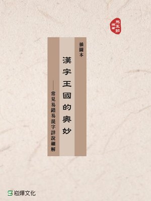 cover image of 漢字王國的奧妙